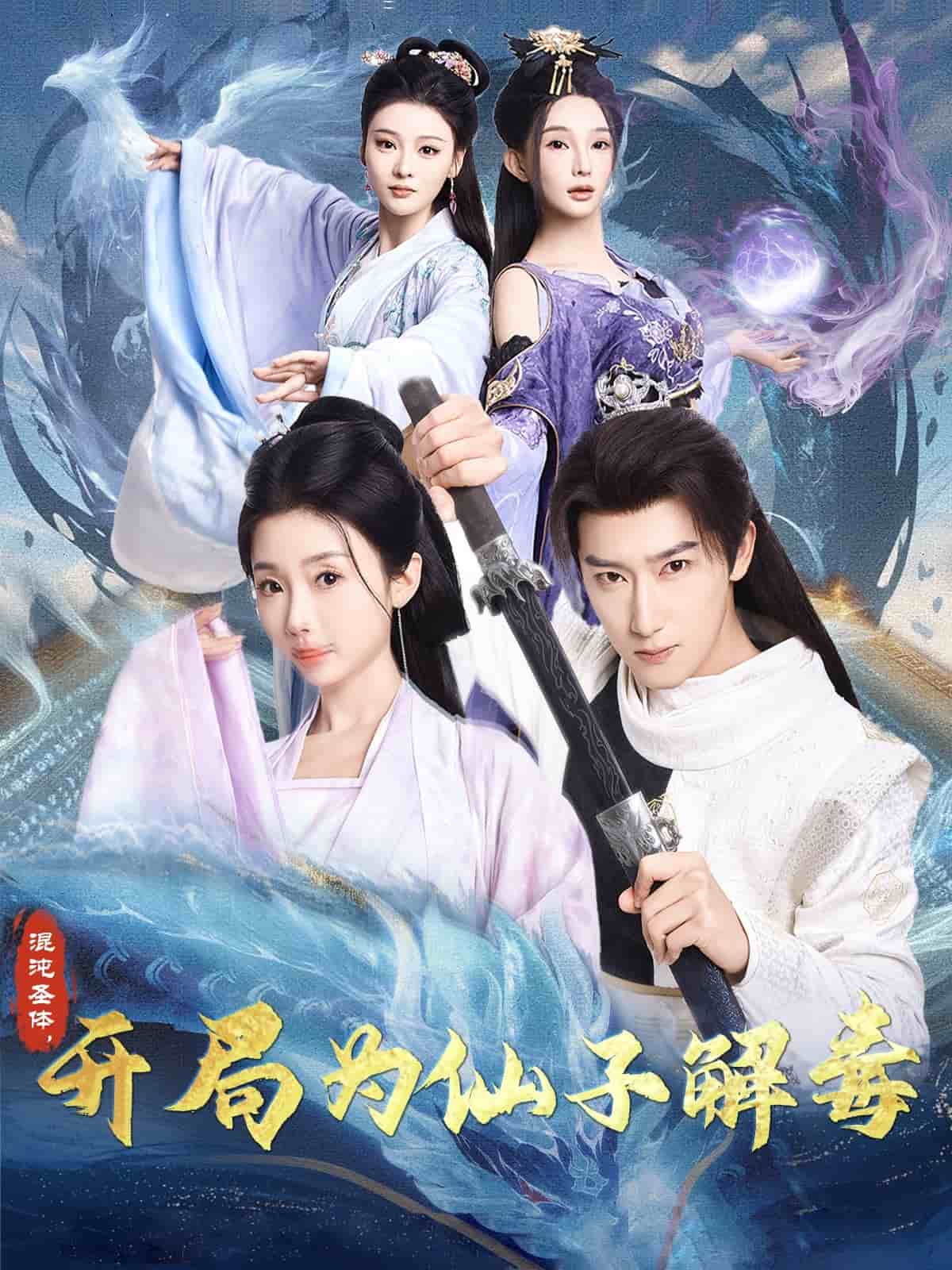 混沌圣體，開(kāi)局為仙子解毒(全集)