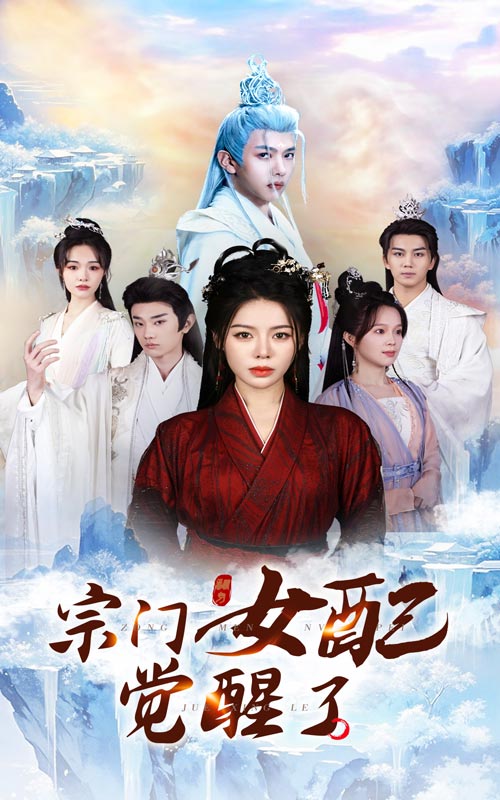 宗門女配覺(jué)醒了(全集)