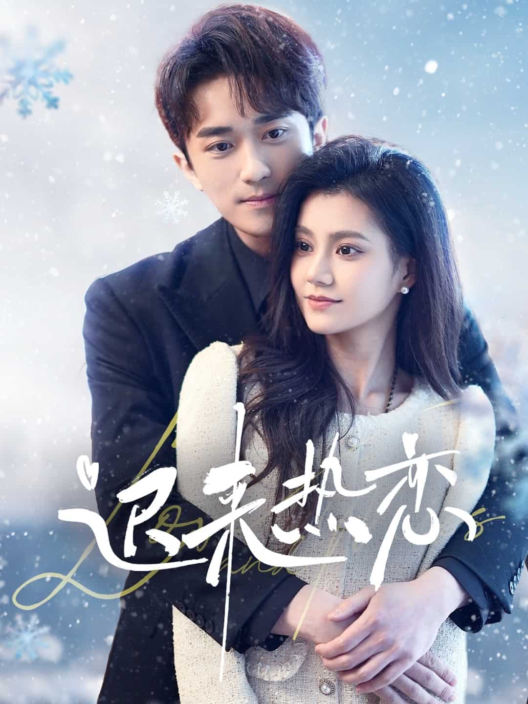 遲來熱戀(全集)