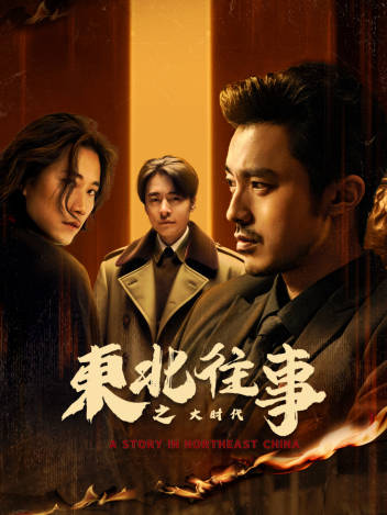 東北往事之大時(shí)代(全集)