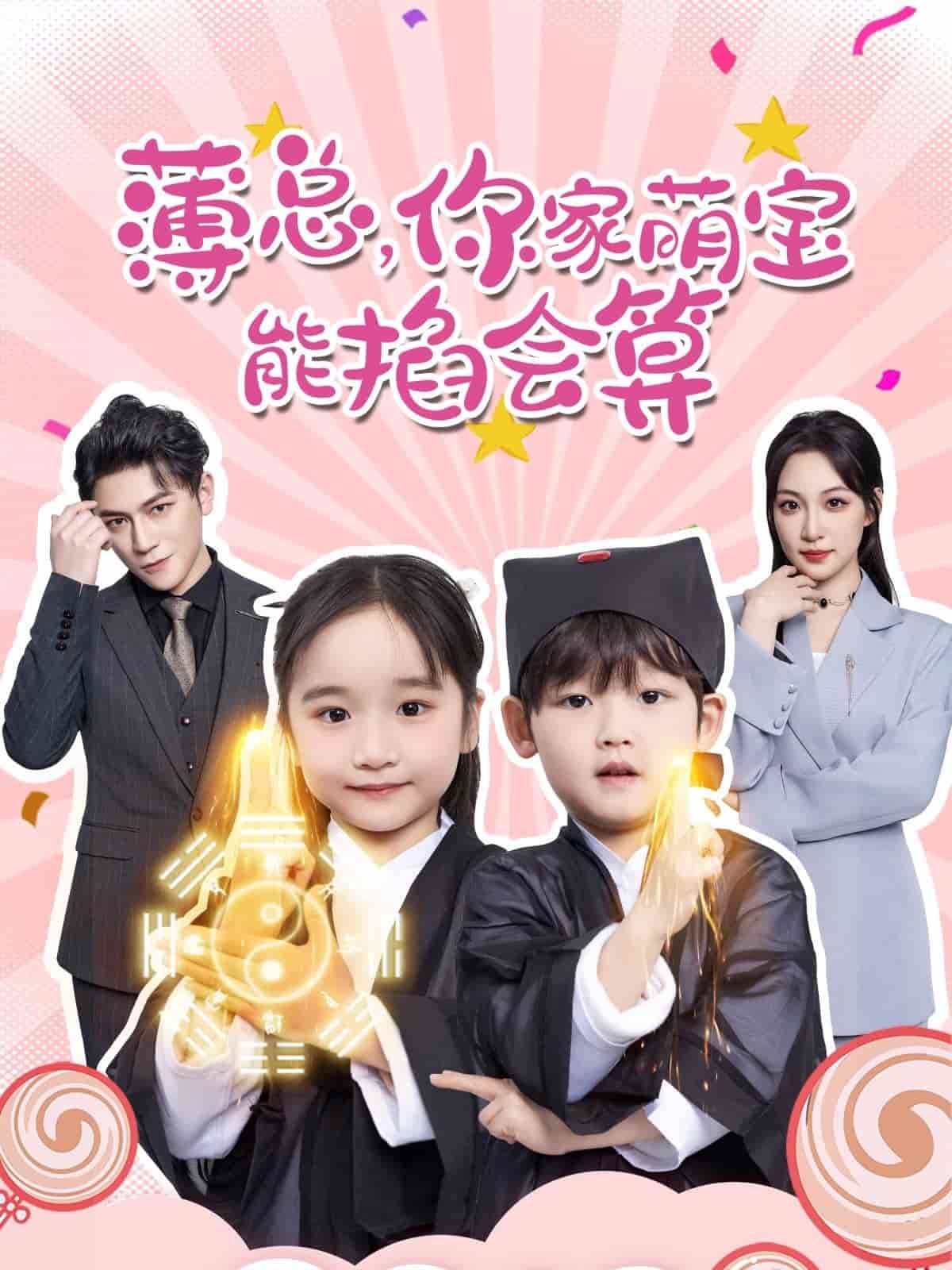 薄總，你家萌寶能掐會(huì)算(全集)