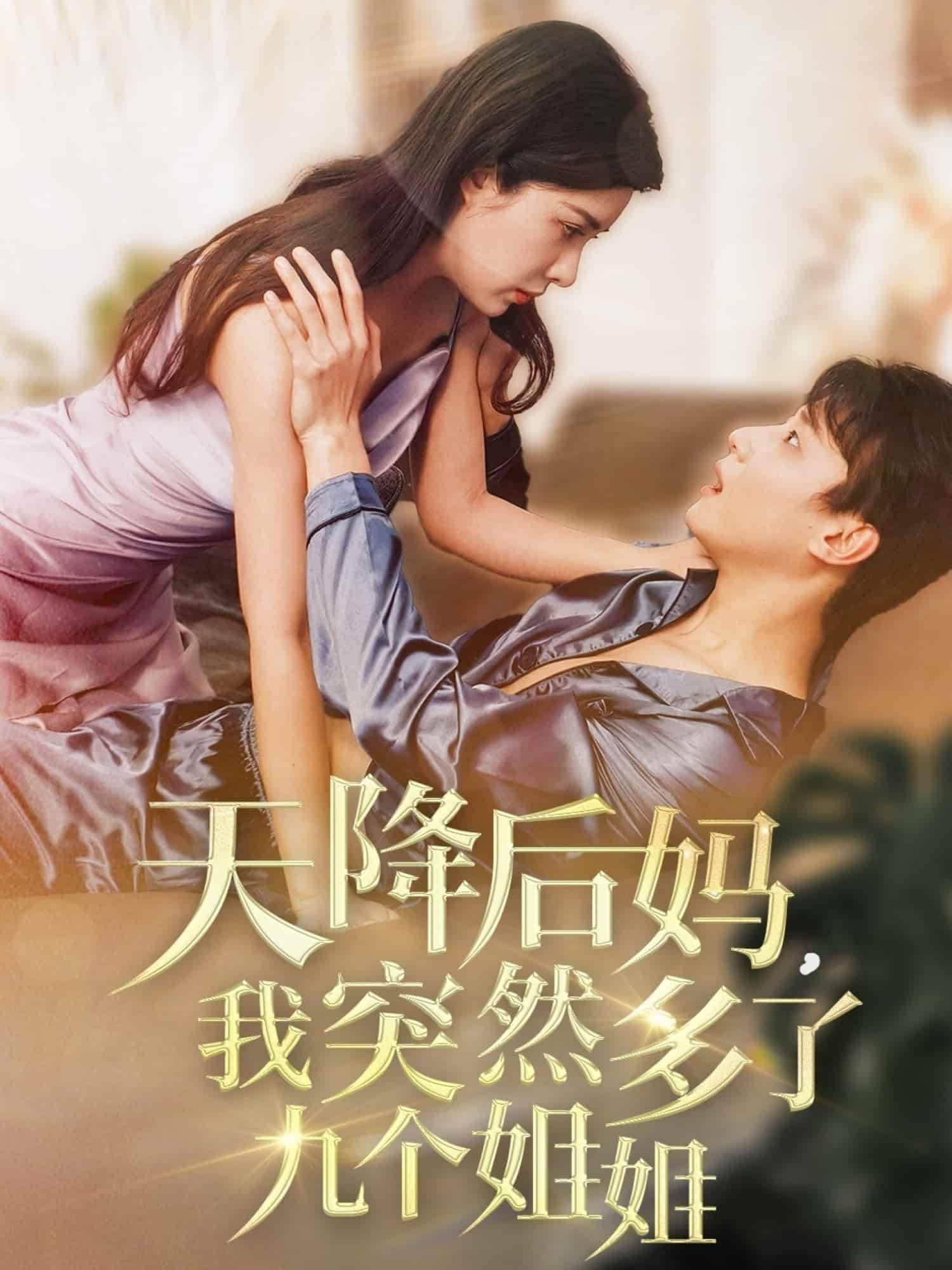 天降后媽，我突然多了九個姐姐(全集)