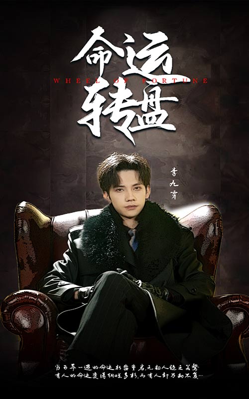 命運(yùn)轉(zhuǎn)盤(全集)