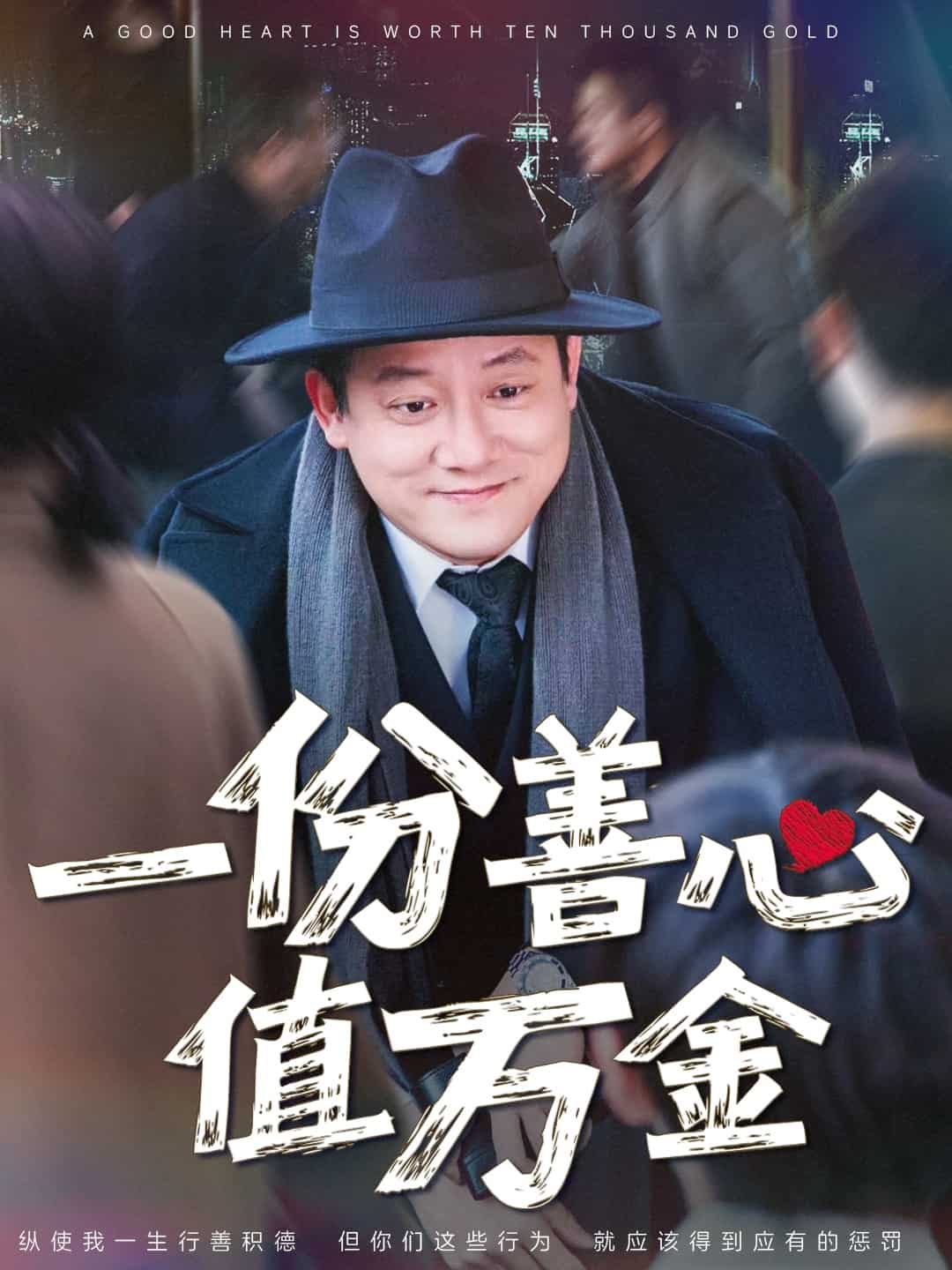 一份善心值萬金(全集)