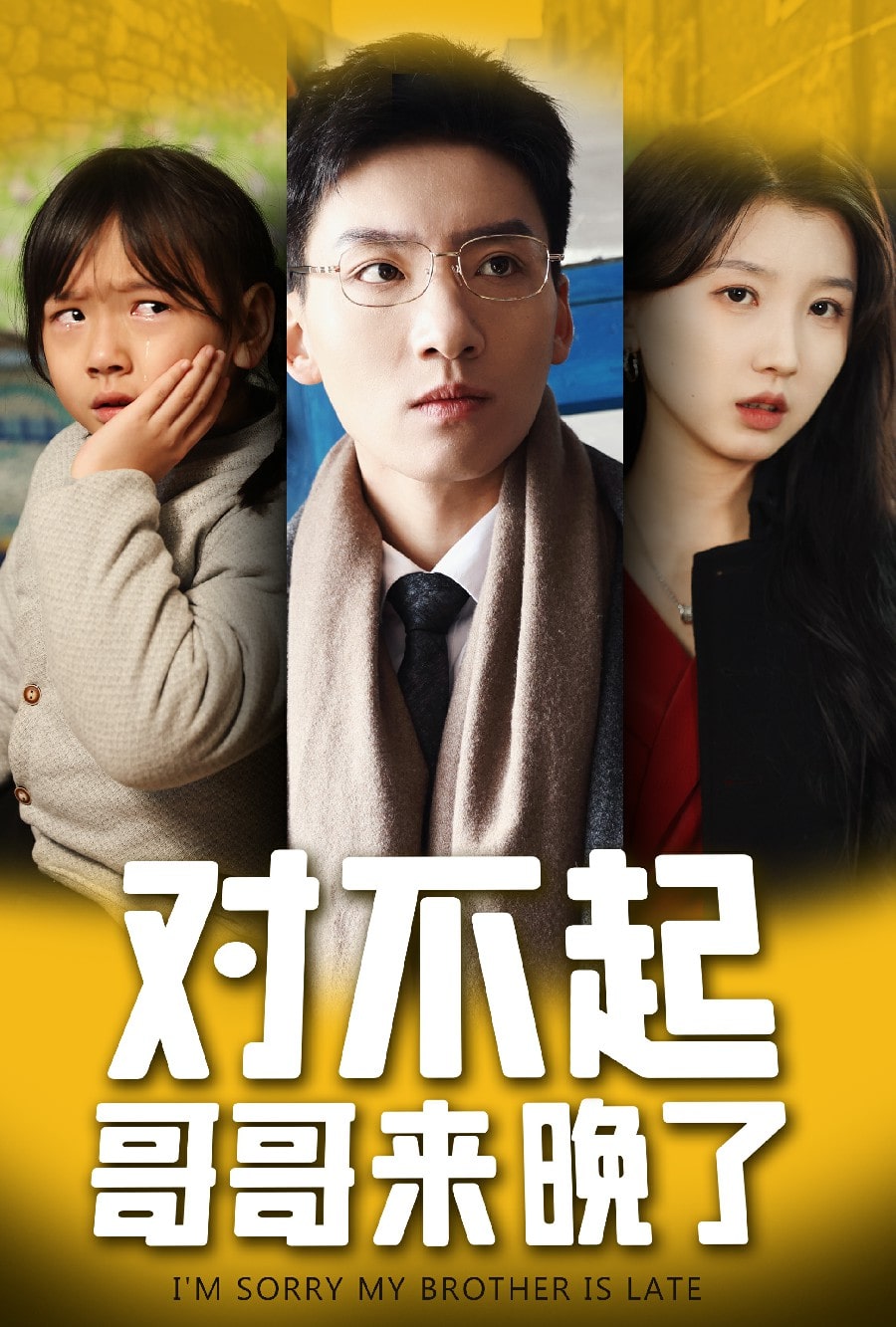 對不起，哥哥來晚了(全集)