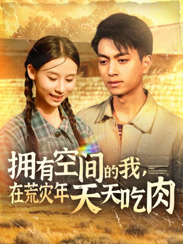 擁有空間的我，在荒災(zāi)年天天吃肉(全集)