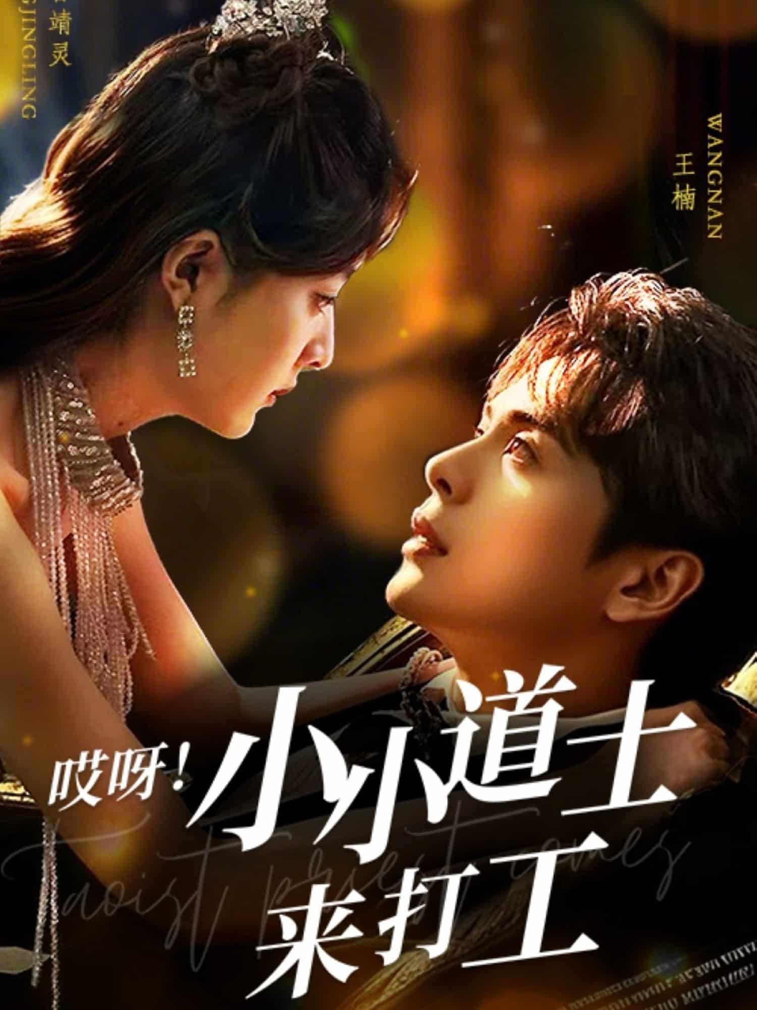 哎呀！小小道土來打工(全集)