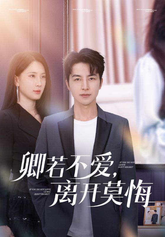 卿若不愛，離開莫悔(全集)