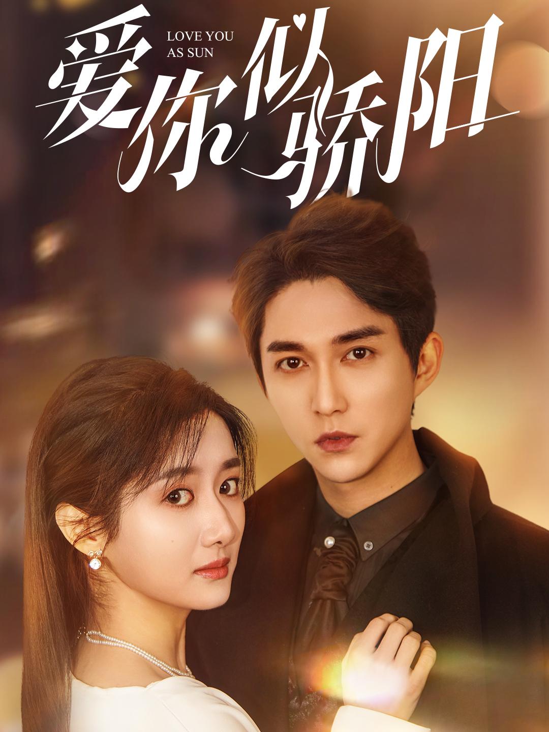 愛你似驕陽(全集)