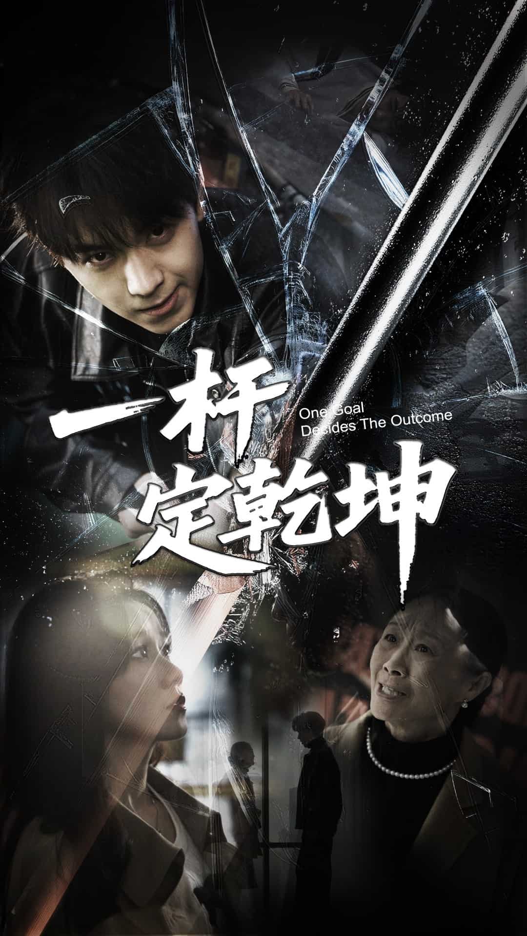 一桿定乾坤第16集