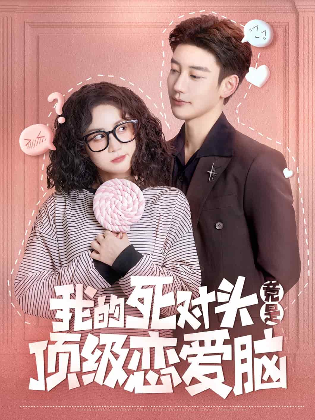 我的死對(duì)頭竟是頂級(jí)戀愛(ài)腦(全集)