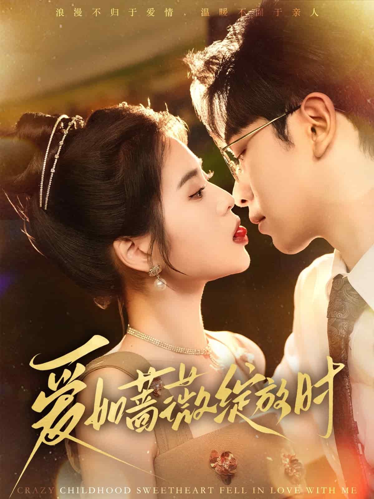 愛(ài)如薔薇綻放時(shí)(全集)