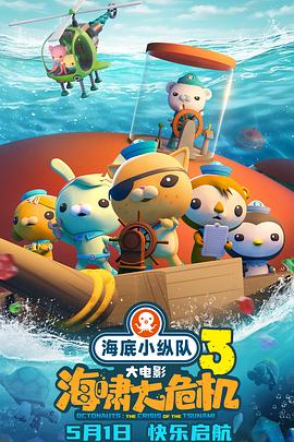 海底小縱隊(duì)：海嘯大危機(jī)