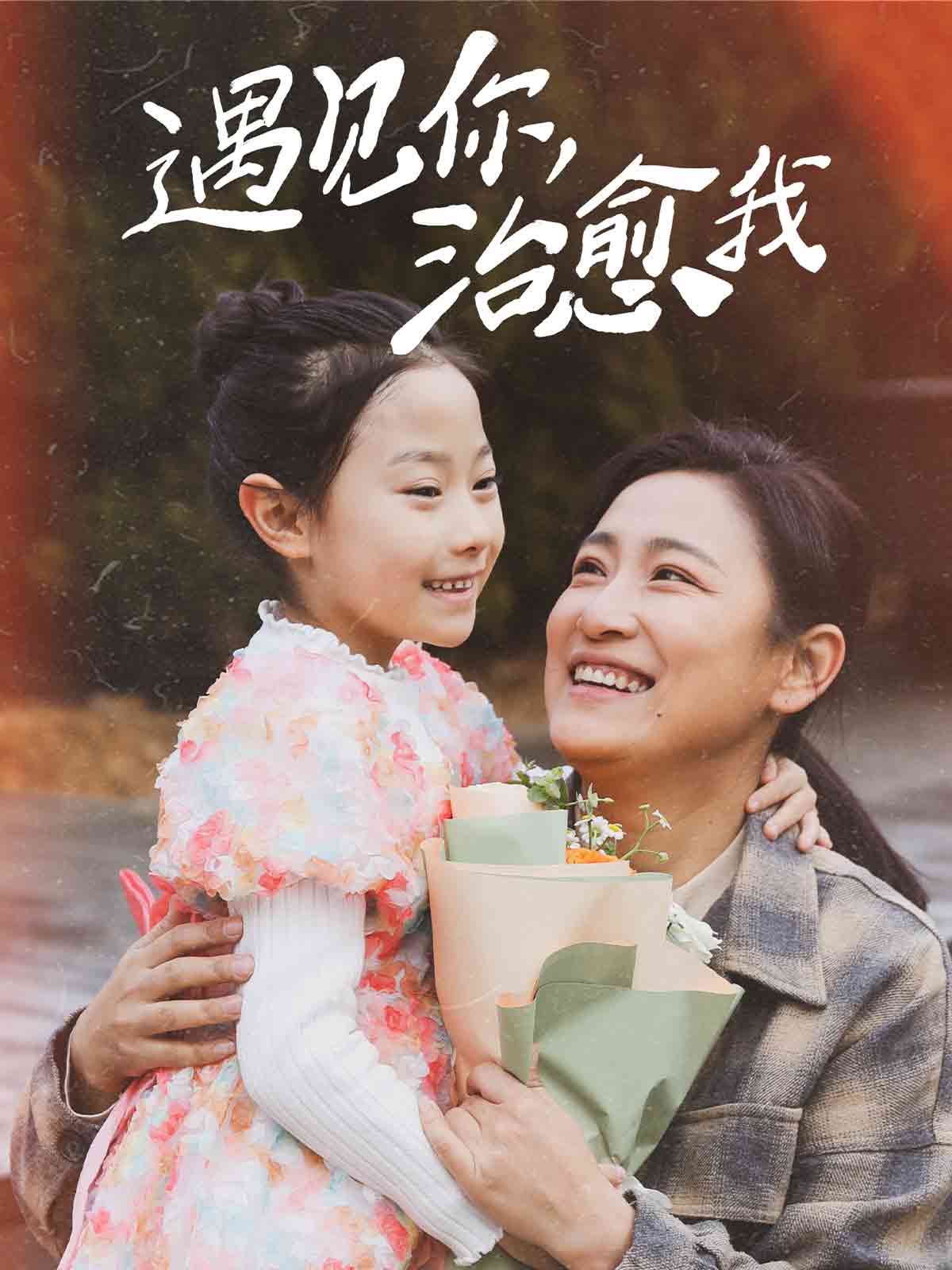 遇見你治愈我(全集)