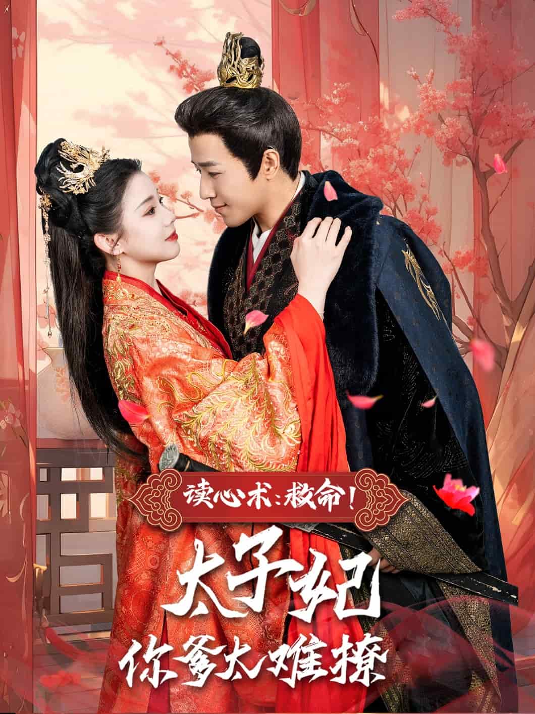 讀心術(shù)：救命！太子妃你爹太難撩(全集)