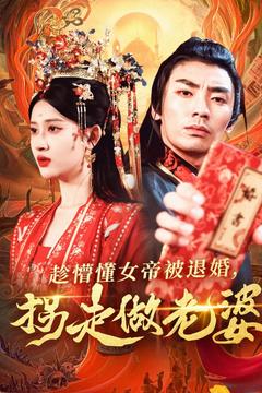 趁懵懂女帝被退婚，拐走做老婆(全集)