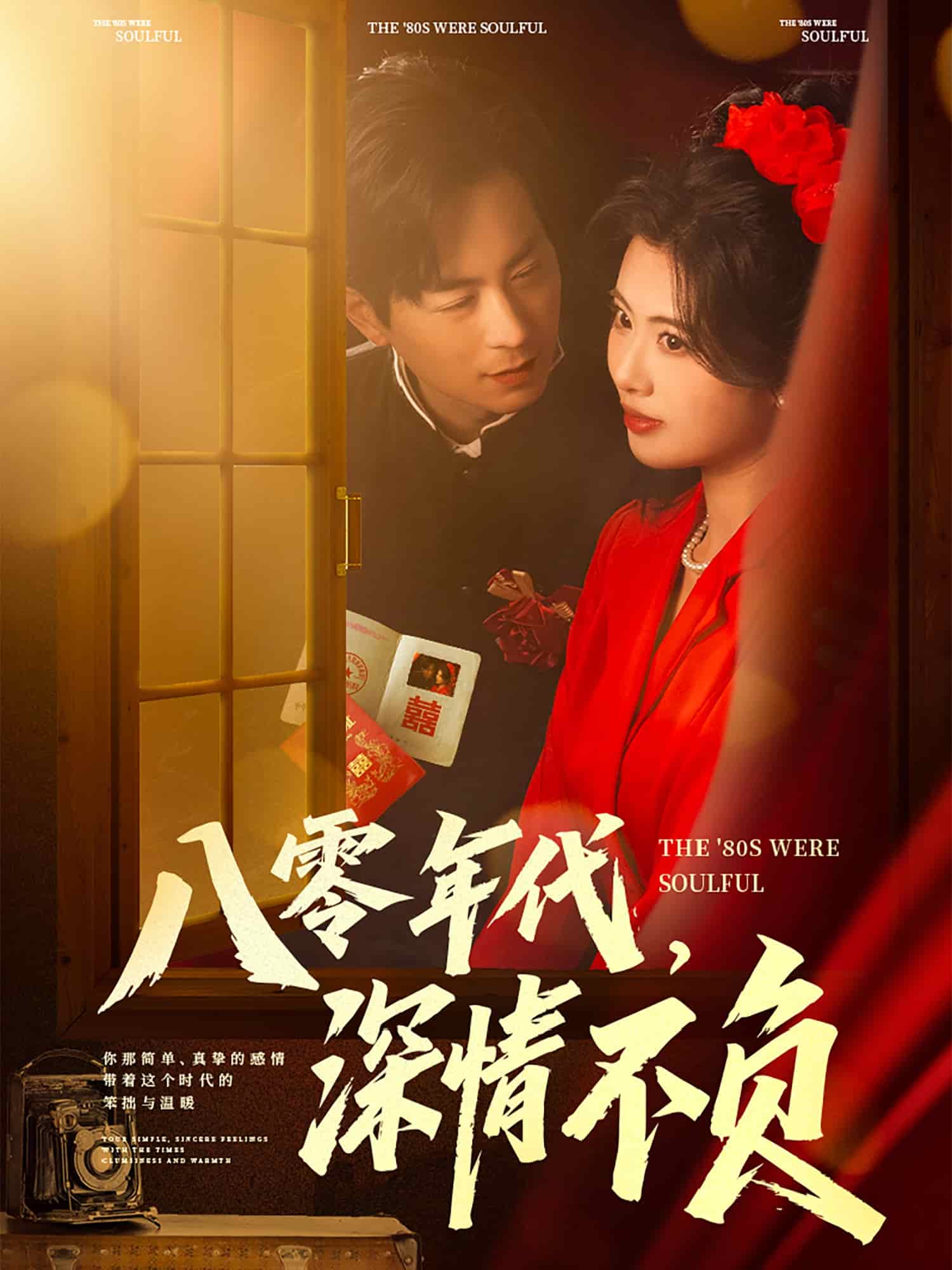 八零年代，深情不負(全集)