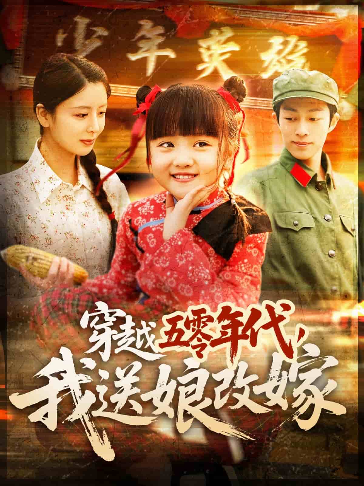 穿越五零年代，我送娘改嫁(全集)