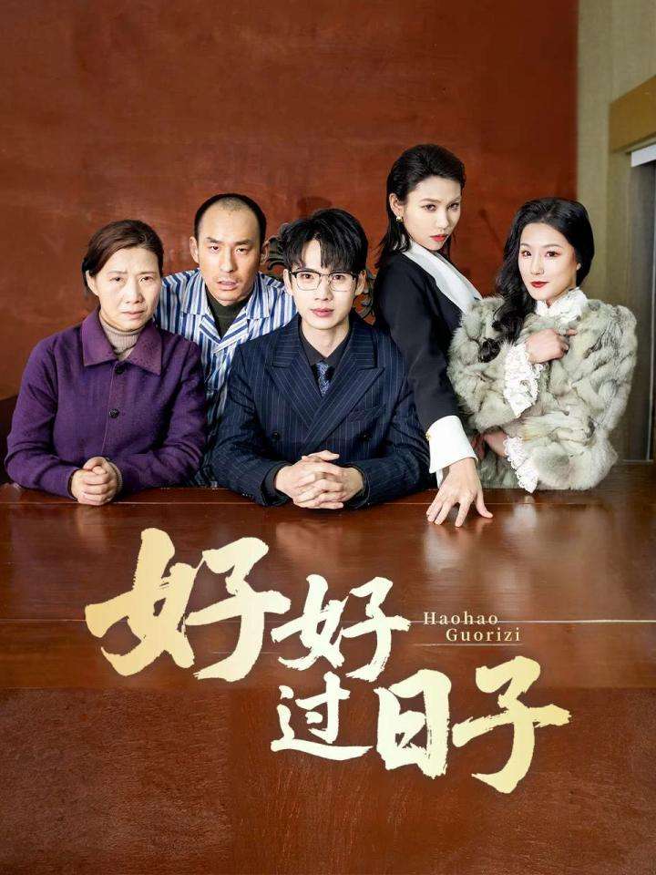 好好過(guò)日子（短劇版）(全集)