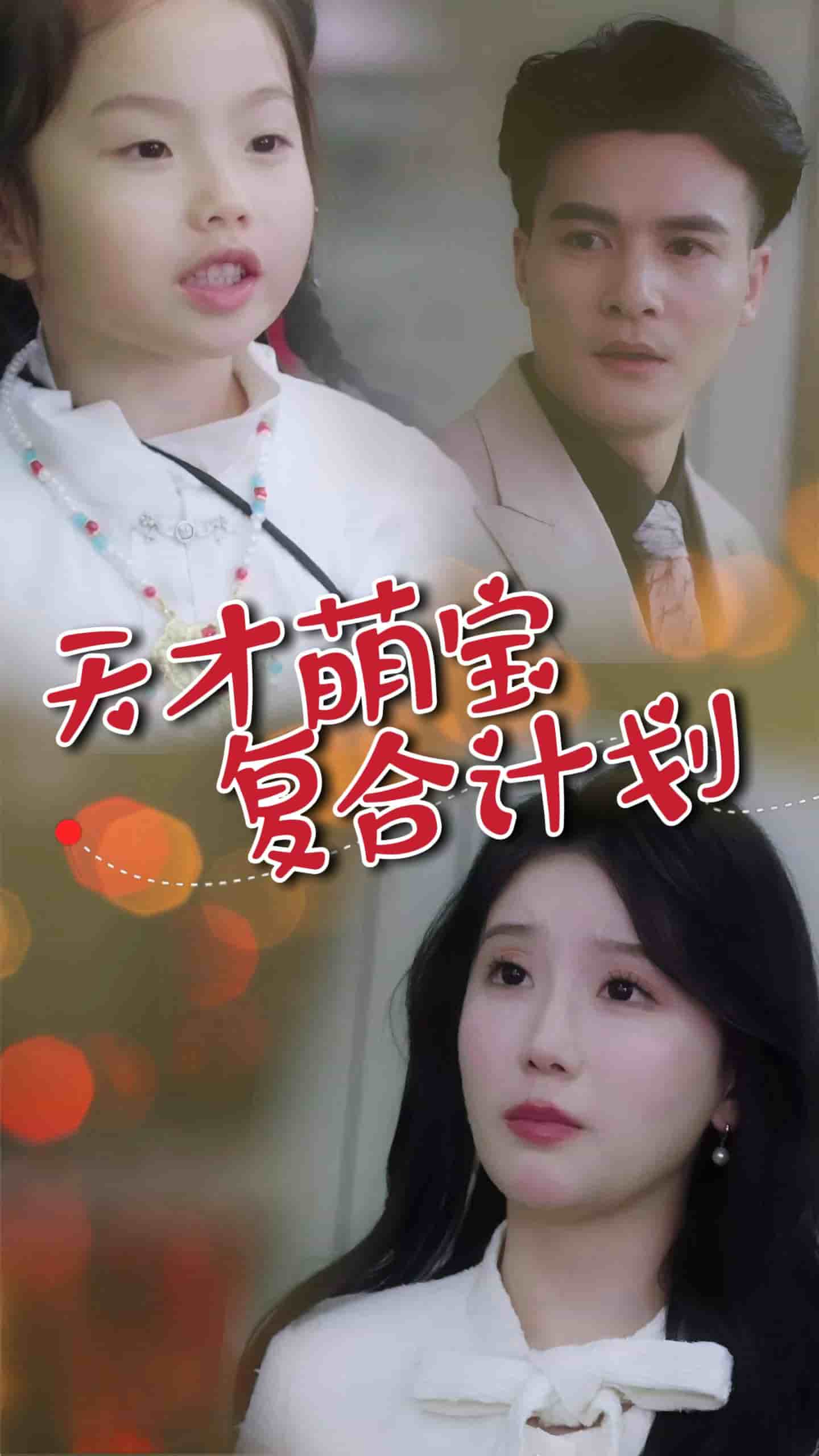 天才萌寶復(fù)合計(jì)劃(全集)