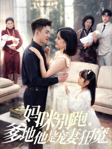媽咪別跑，爹地他是寵妻狂魔(全集)