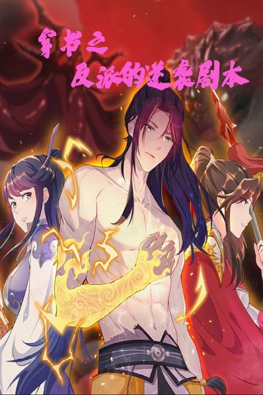 穿書(shū)之反派的逆襲劇本(全集)