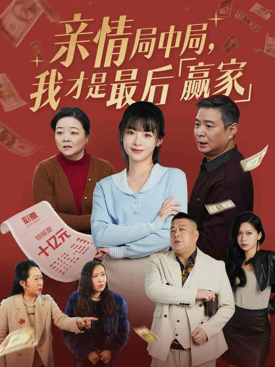親情局中局，我才是最后贏家(全集)