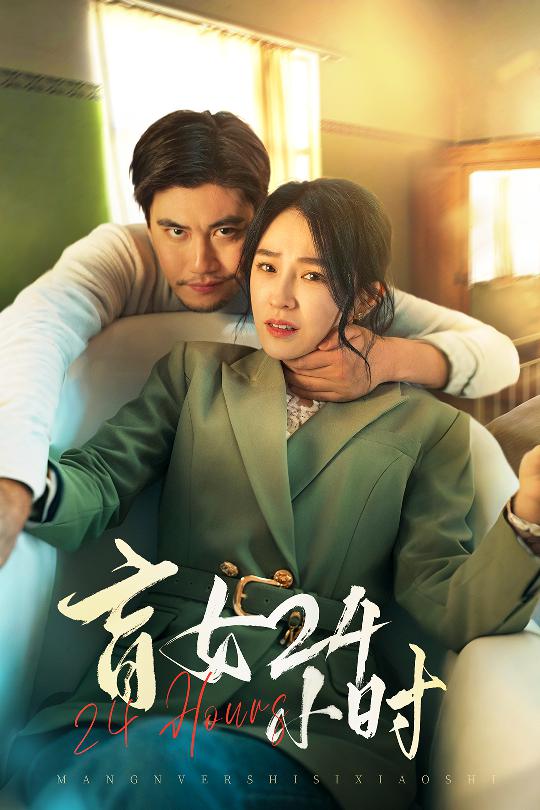 盲女24小時(shí)(全集)