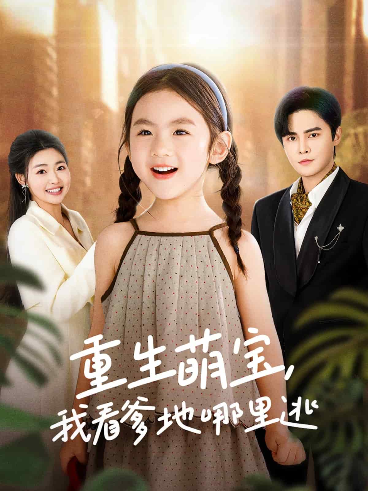 重生萌寶，我看爹地哪里逃(全集)