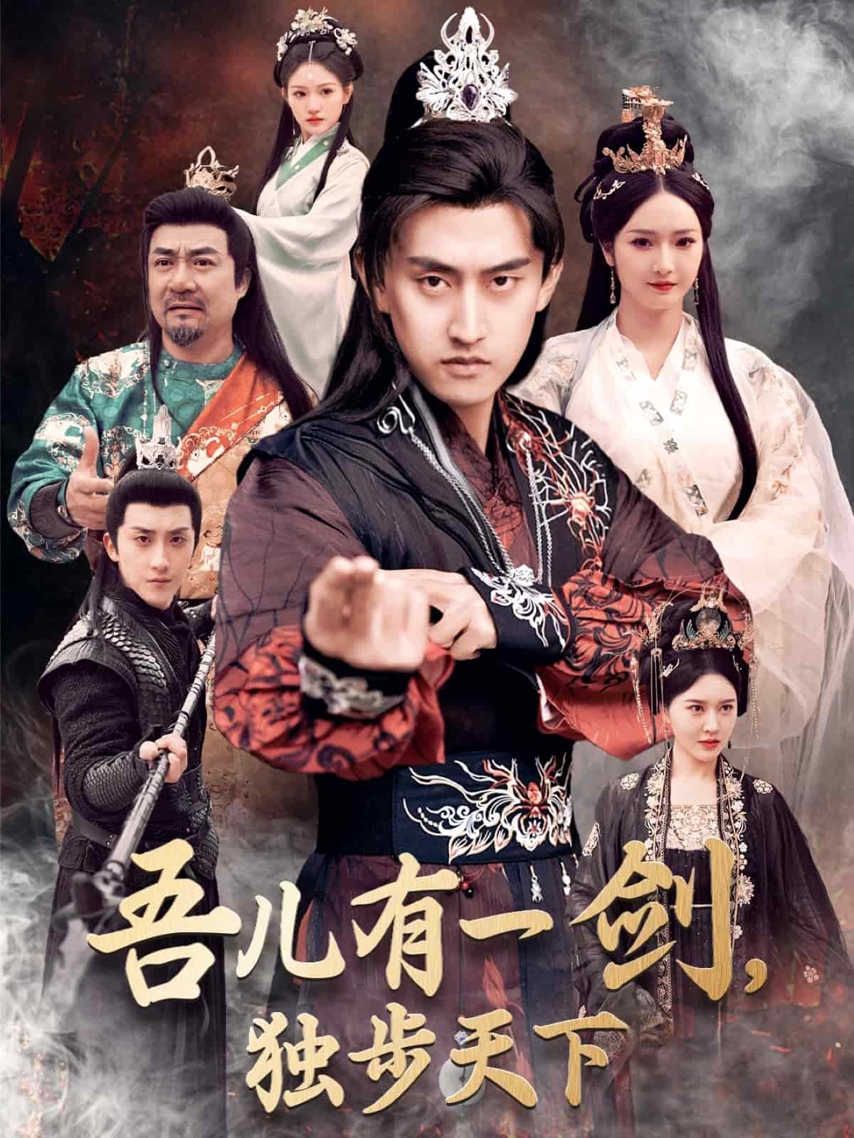 吾兒有一劍，獨(dú)步天下(全集)