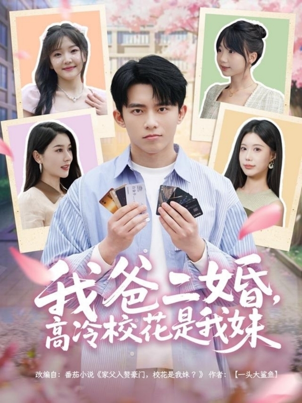 我爸二婚，高冷?；ㄊ俏颐?全集)