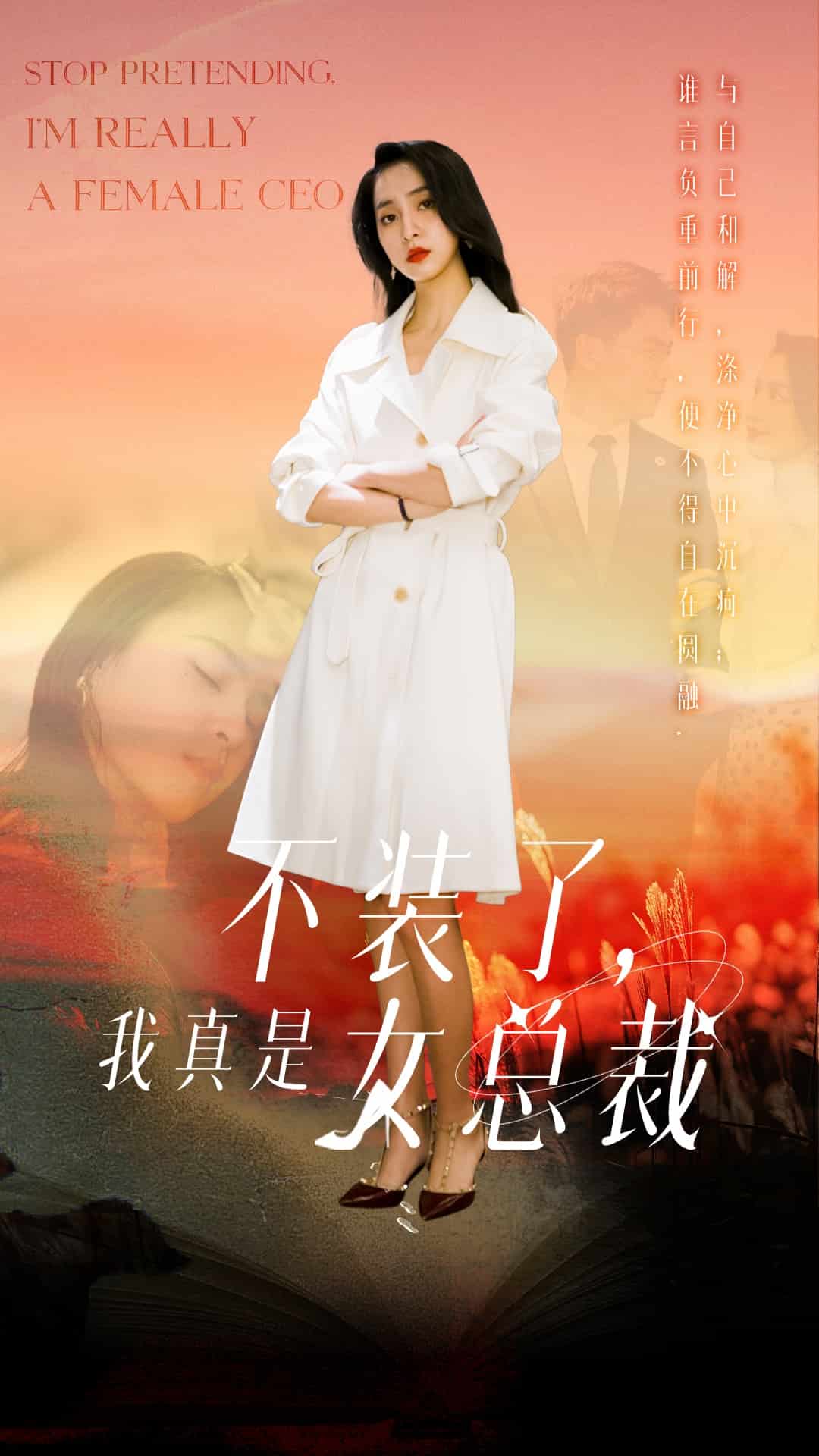 不裝了，我真是女總裁(全集)