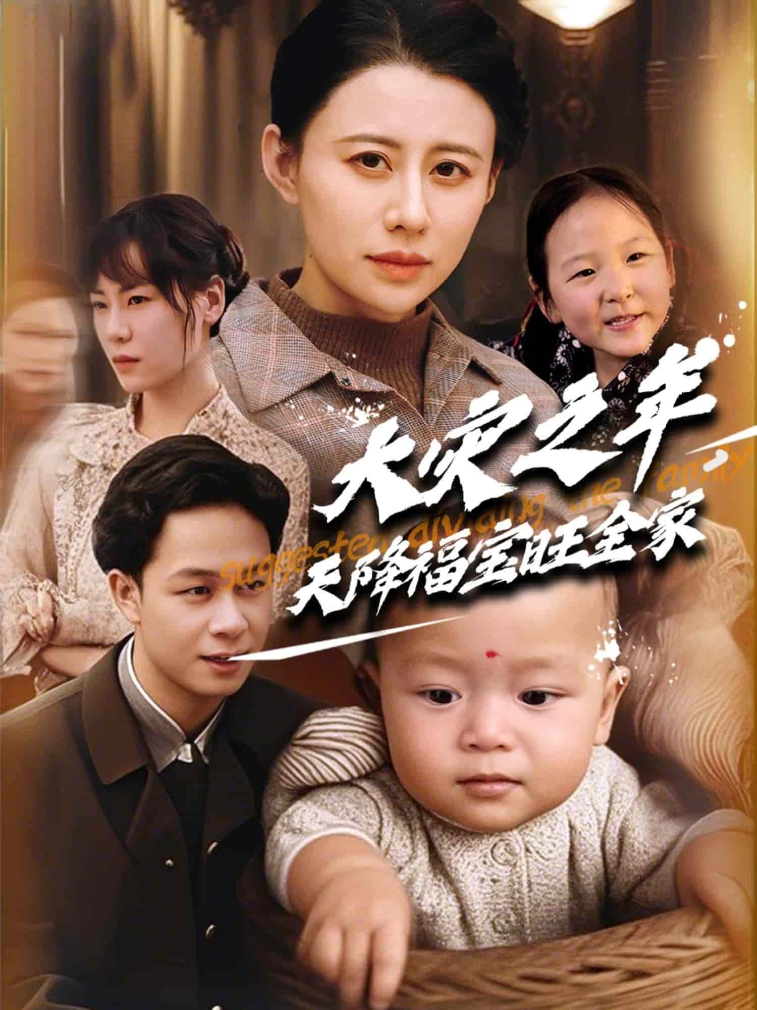 大災(zāi)之年天降福寶旺全家(全集)