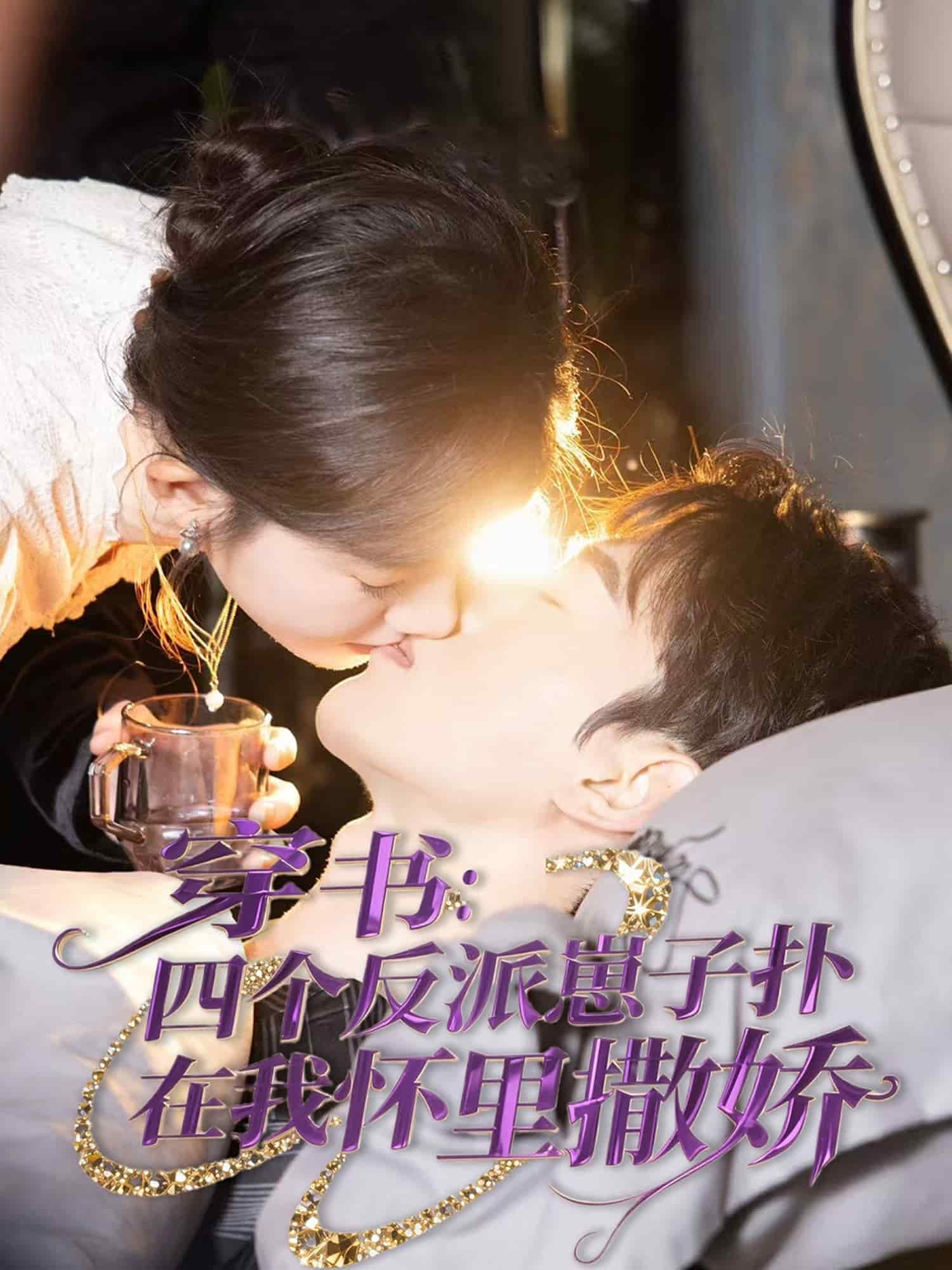 穿書(shū)：四個(gè)反派崽子撲在我懷里撒嬌(全集)