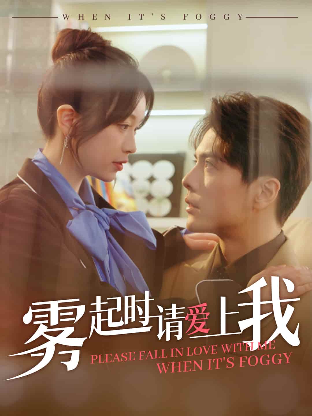 霧起時請愛上我(全集)