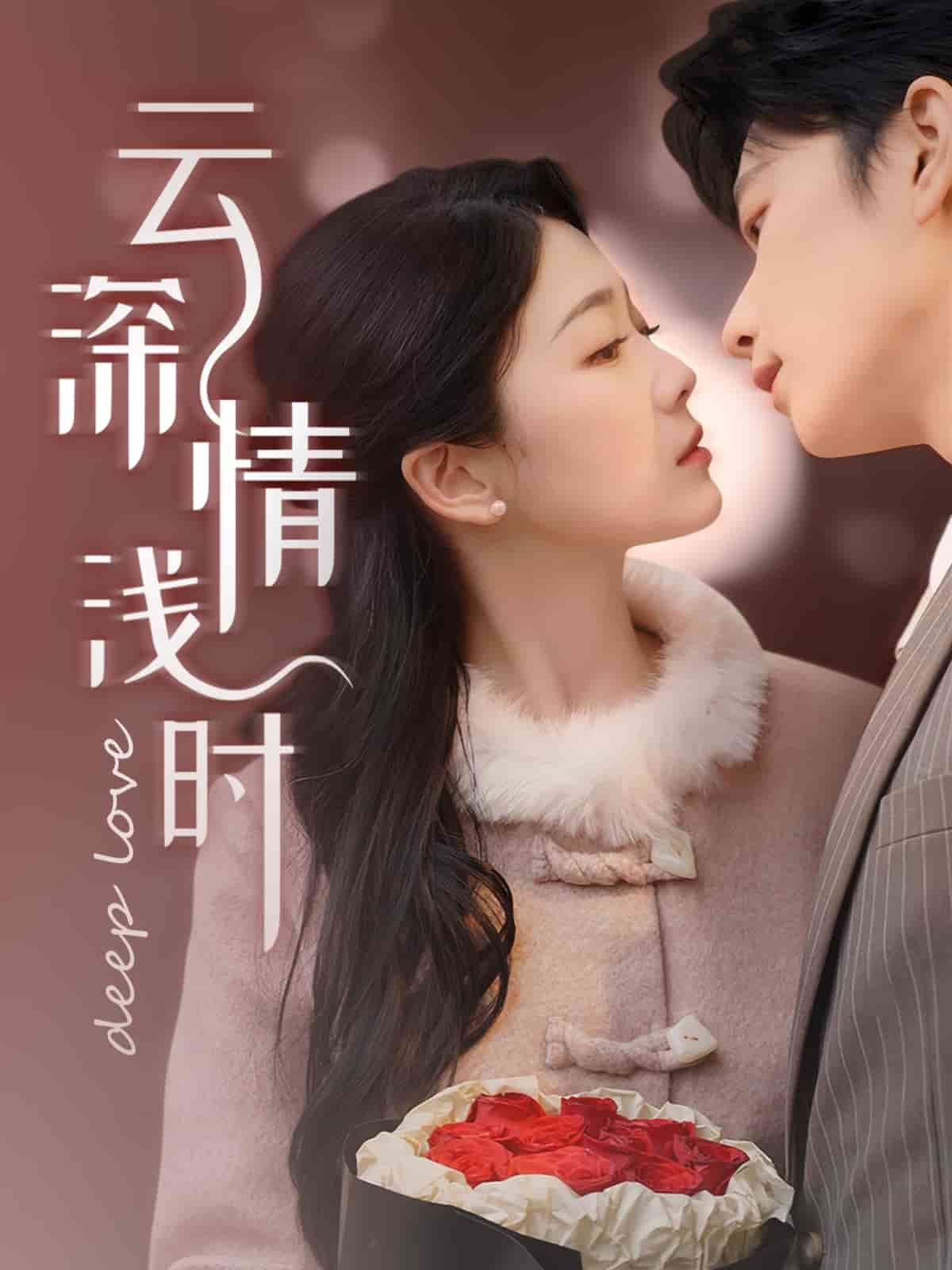 云深情淺時(全集)