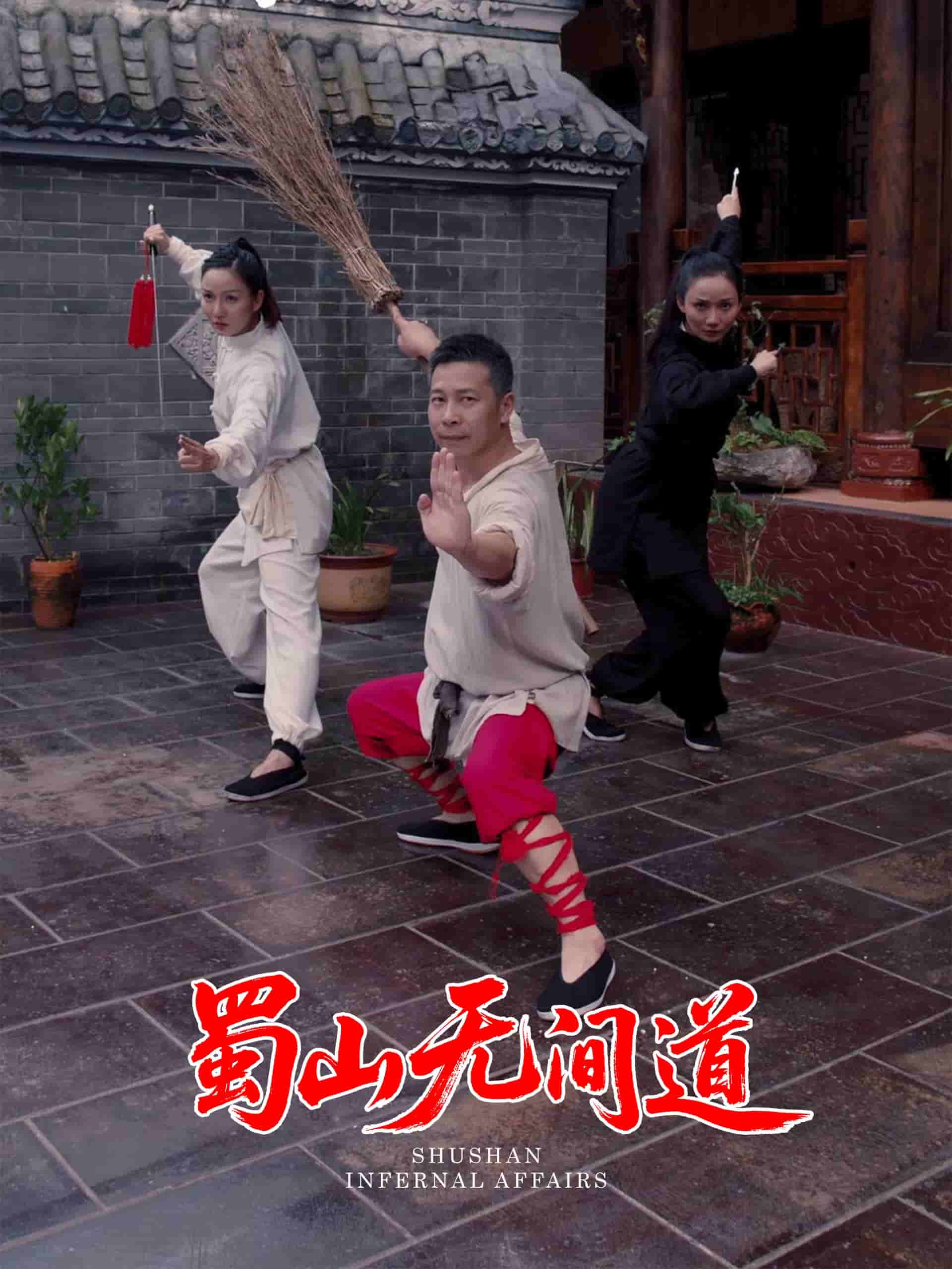 蜀山無(wú)間道(全集)