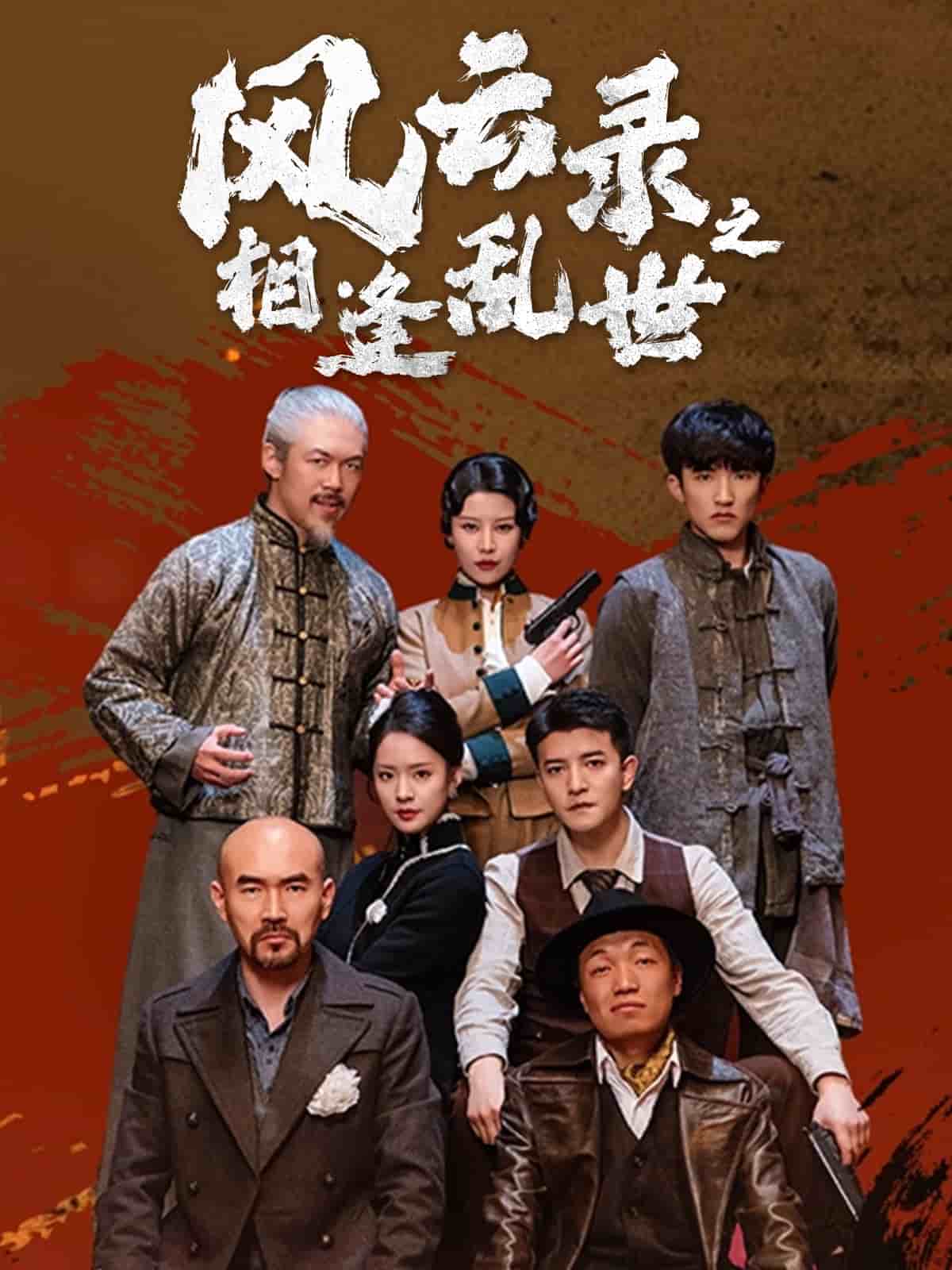 風(fēng)云錄之相逢亂世(全集)