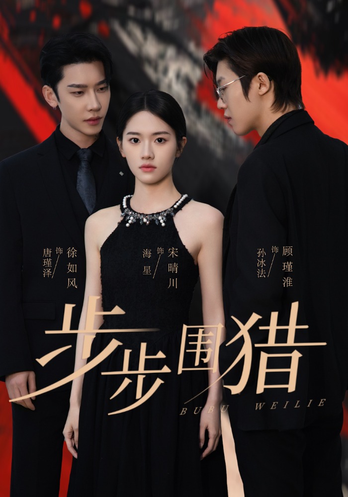 步步圍獵(全集)