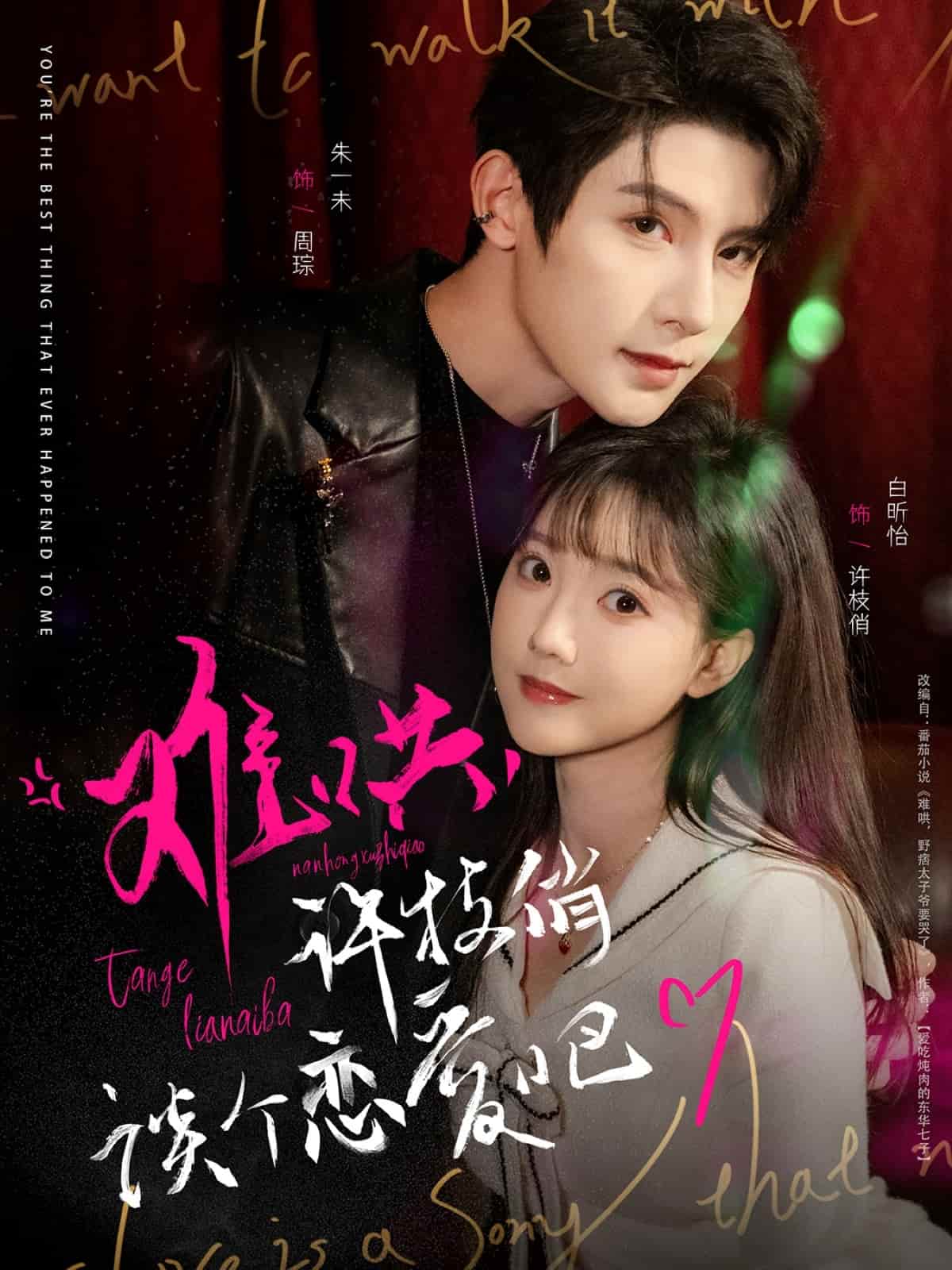 難哄，許枝俏談個(gè)戀愛吧(全集)