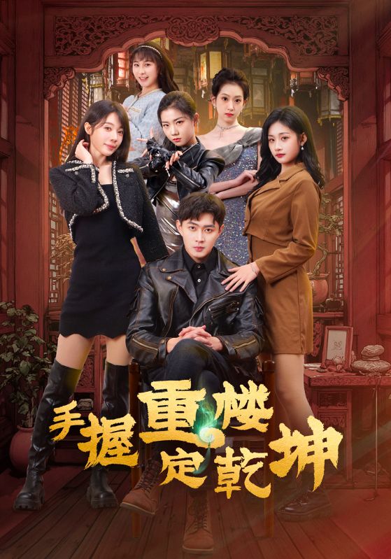 手握重樓定乾坤(全集)