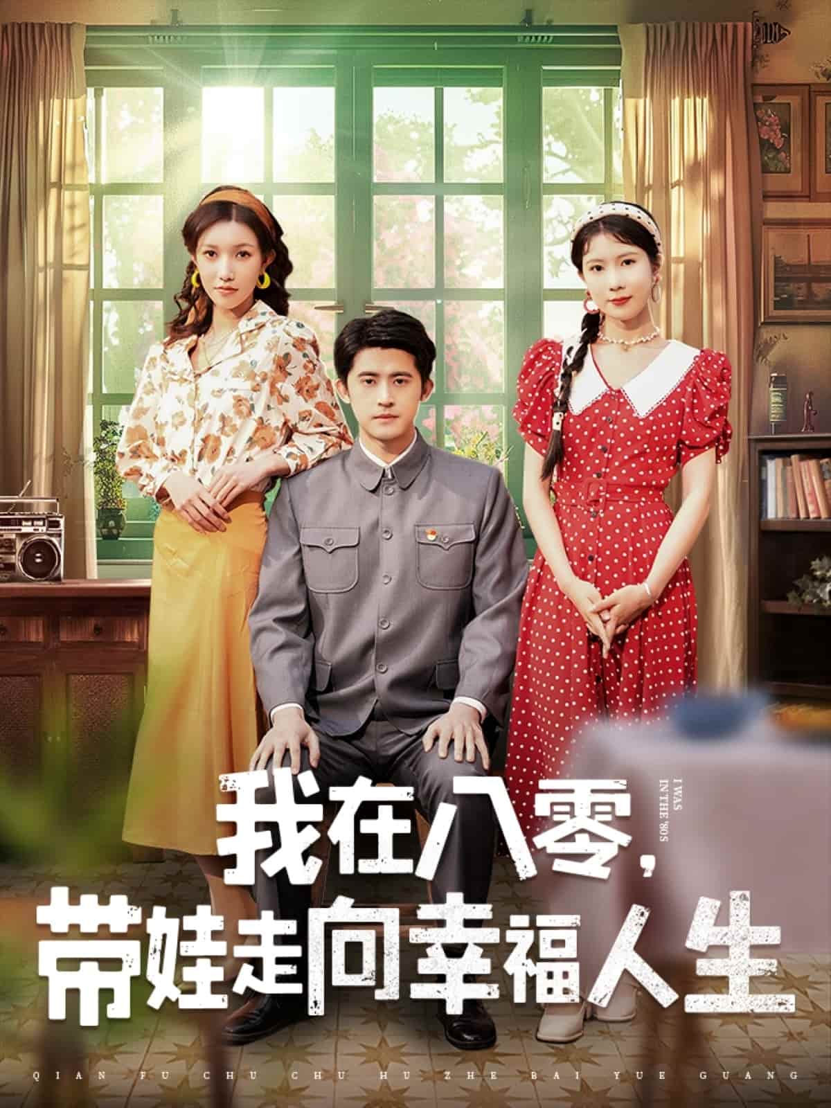 我在八零，帶娃走向幸福人生(全集)