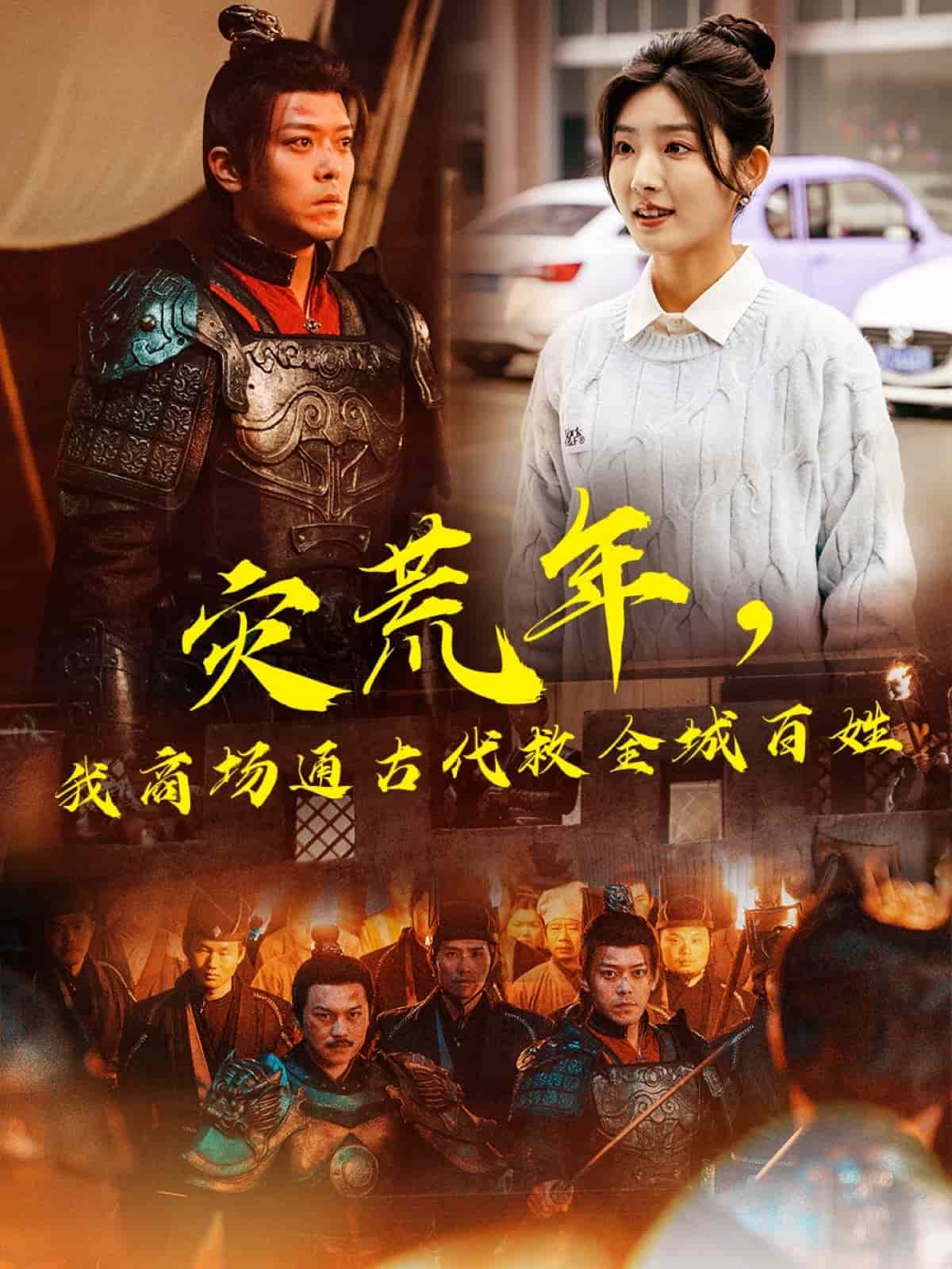 災(zāi)荒年，我商場通古代救全城百姓(全集)