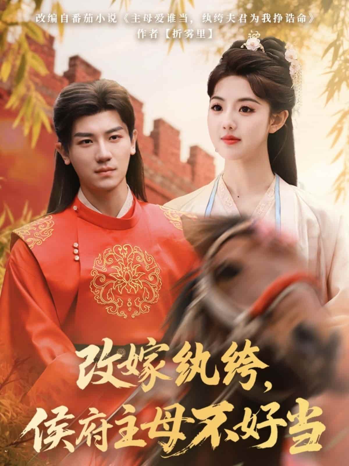 改嫁紈绔，侯府主母不好當(dāng)(全集)