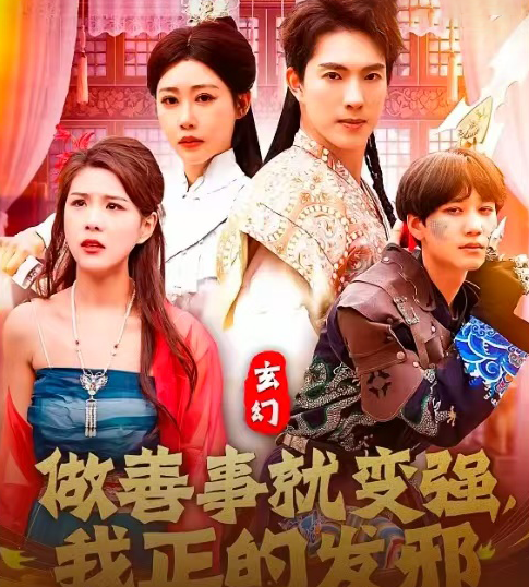 玄幻：做善事就變強，我正的發(fā)邪(全集)