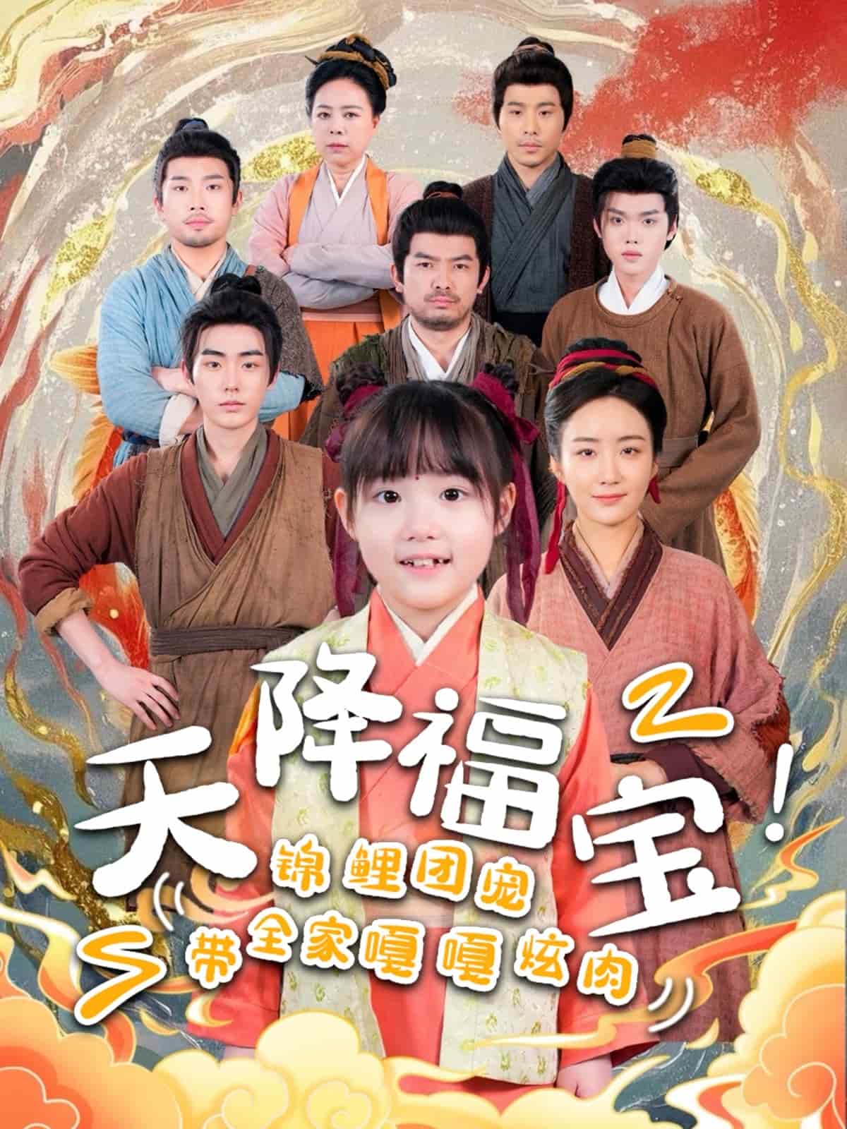 天降福寶！錦鯉團寵帶全家嘎嘎炫肉(全集)