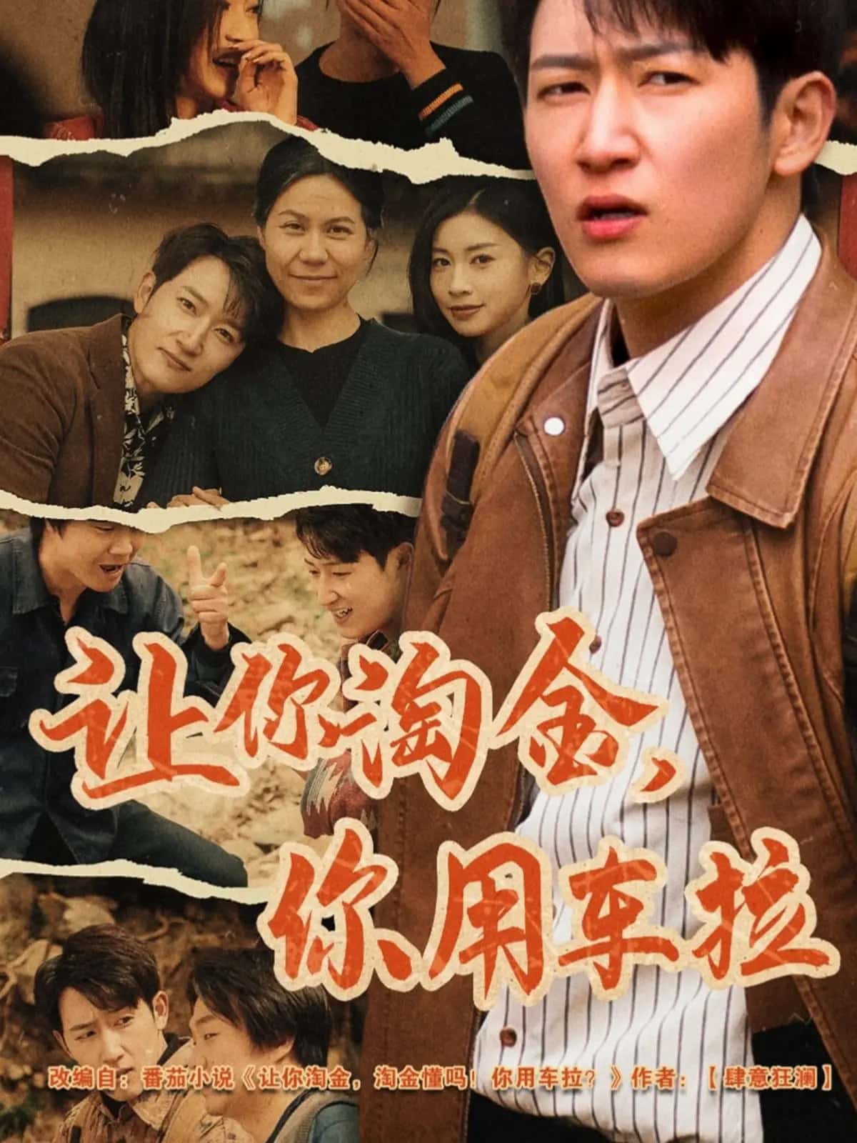 讓你淘金你用車(chē)?yán)?全集)