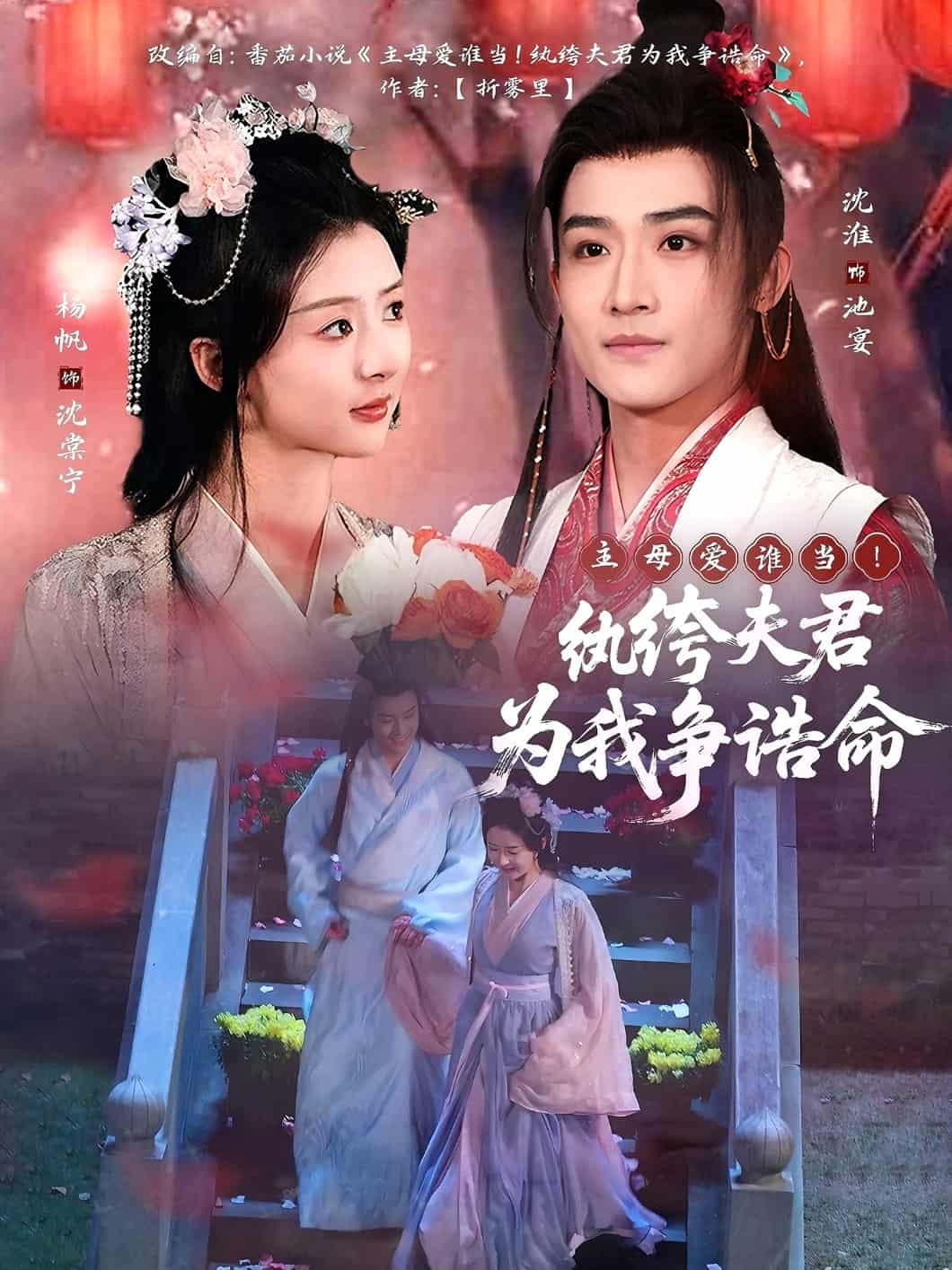 主母愛誰當(dāng)！紈绔夫君為我爭誥命(全集)