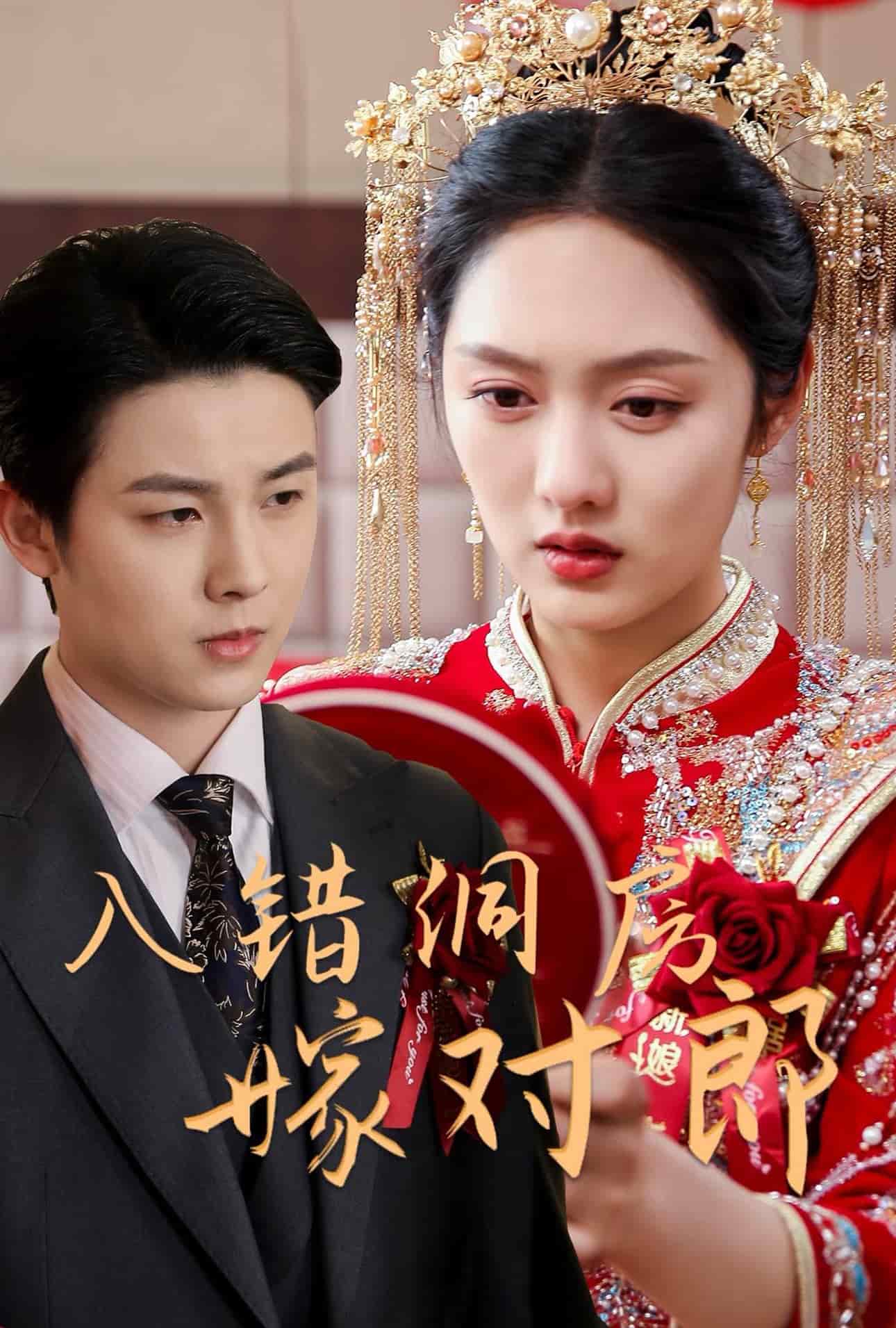 入錯洞房嫁對郎(全集)