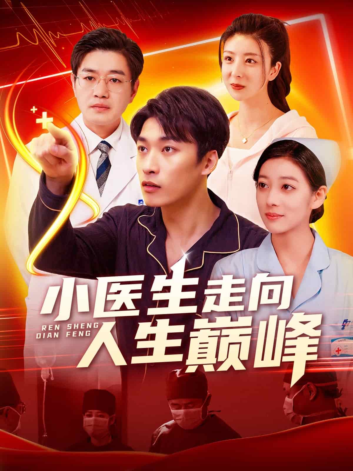 小醫(yī)生走向人生巔峰(全集)